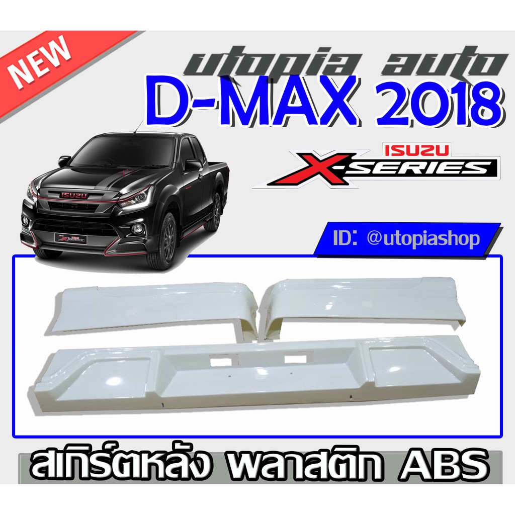สเกิร์ตหลัง D-MAX 2018-2019 ลิ้นหลังทรง X-Series (ตัวเตี้ย รุ่นแค๊ปเท่านั้น) พลาสติก ABS งานดิบ ไม่ทำสี