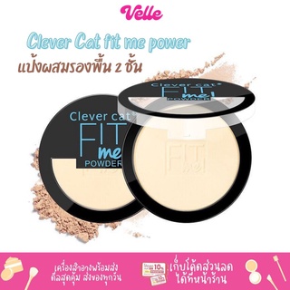 [📦 ส่งด่วน - ราคาถูก ] แป้งผสมรองพื้น Clever Cat fit me powder แป้งพัฟ แป้งผสมรองพื้น 2 ชั้น 18กรัม