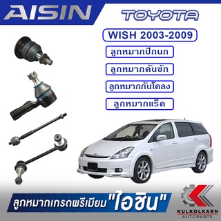 AISIN ลูกหมาก  TOYOTA / WISH ปี 2003-2009