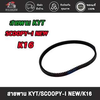 wyd.racing สายพาน KYT/SCOOPY-I NEW/K16/CLICK , CLICK-I เกรดB