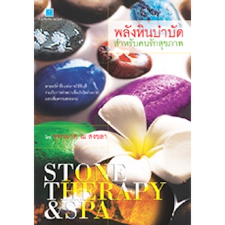 สถาพรบุ๊คส์ หนังสือ โหราศาสตร์ พลังหินบำบัดสำหรับคนรักสุขภาพ โดย จุฑามาศ ณ สงขลา พร้อมส่ง