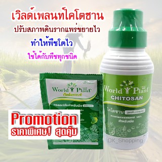 เพิ่มรายได้เกษตกร | เวิลด์แพลนท์ ไคโตซาน World Plant Chitosan สารปรับปรุงดินและน้ำ ช่วยให้รากพืชแข็งแรง