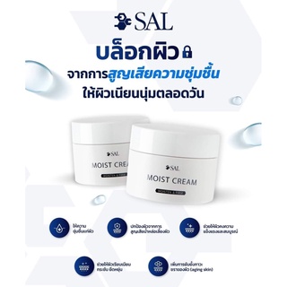 SAL MOIST CREAM 50g คืนความชุ่มชื้นยาวนานและเสริมสร้างเซลล์ผิวใหม่