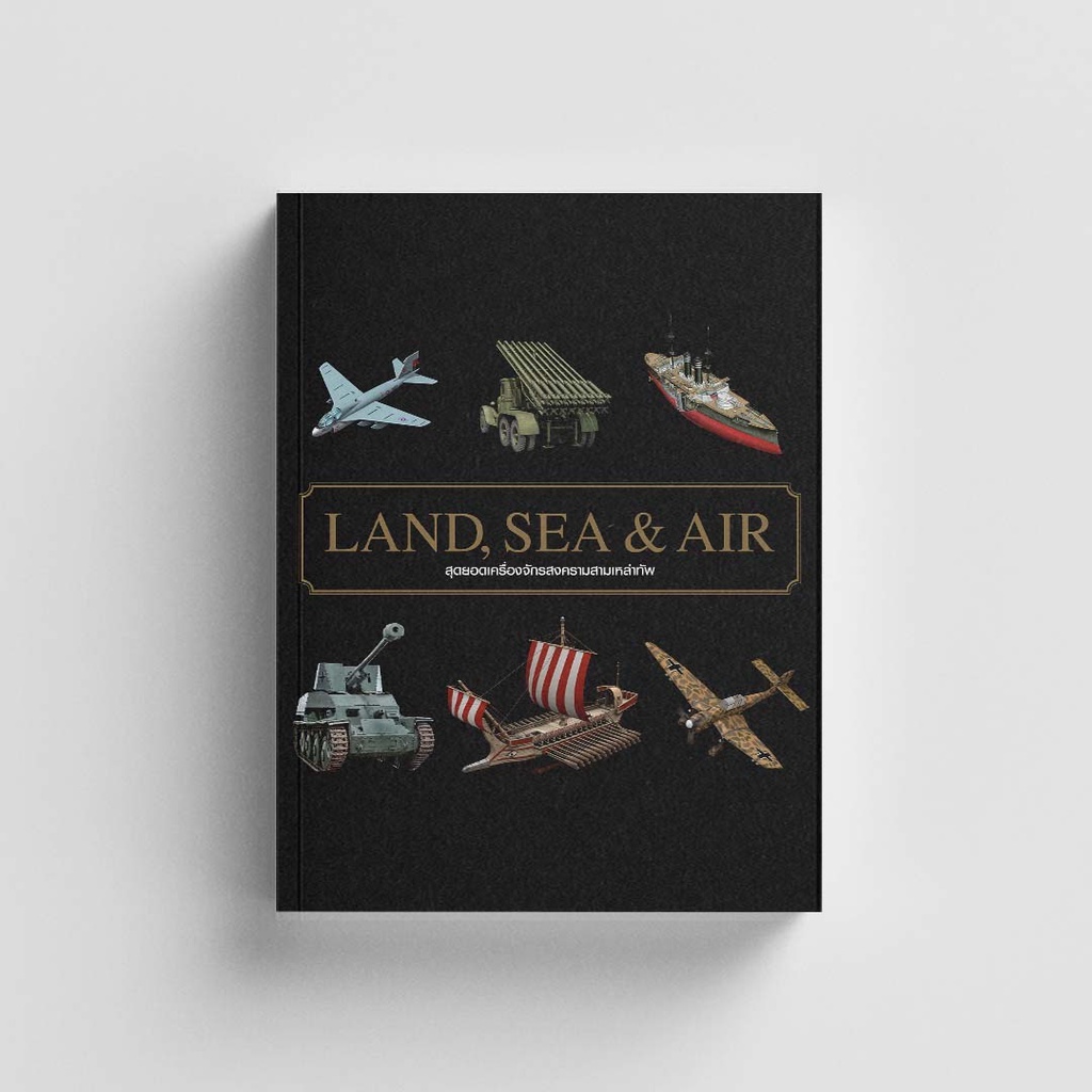 Gypzy(ยิปซี) หนังสือสุดยอดเครื่องจักรสงครามสามเหล่าทัพ LAND SEA & AIR ราคา ถูกที่สุด ดีลบีเคเค