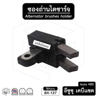 ซองถ่าน ไดชาร์ท Isuzu อีซูซุ KBZ มังกรทอง 12V [พร้อมถ่าน] ไดร์ชาร์ท ถ่านไดชาร์ท ซองถ่านไดชาร์จ ซองถ่าน ของแท้