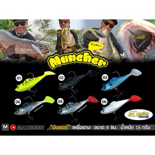 ปลายาง มาเซีย มันเชอร์ ขนาด 8 เซ็น(3.2 นิ้ว) หนัก 18 กรัม แพ็คละ 2 ตัว Mahseer Muncher มันเช่อ