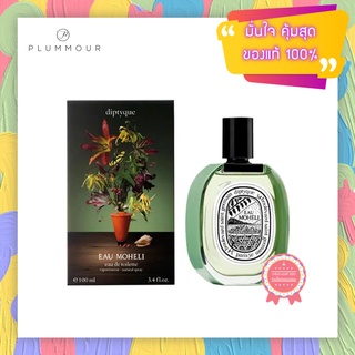 [น้ำหอมแท้แบ่งขาย] Diptyque Eau Moheli Limited Edition