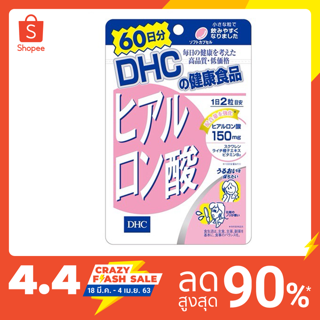 [ส่งไวทันใจ] DHC Hyaluronsan (ขนาด20,30,60วัน) สูตรใหม่ล่าสุดเข้มข้น 150mg ช่วยทำให้ผิวนุ่มชุ่มชื้น หน้าใสเด้งเหมือนเด็ก