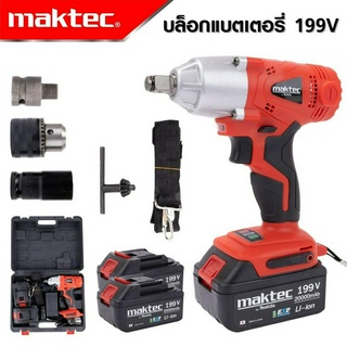 MAKTEC บล็อกแบตเตอรี่ บล็อกไร้สาย 199V (4หุน) มาพร้อมกล่องเก็บอุปกรณ์และของแถมพร้อมใช้งาน -งานเทียบ เกรด AAA+ส่งไว