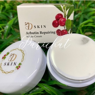 ครีม Arbutin Repairing White Cream อาร์บูติน รีแพริ่งไวท์