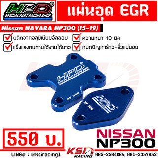 แผ่น อุด EGR HPD ตรงรุ่น Nissan NAVARA NP300 2.5 ( นิสสัน นาวาร่า 15-19)