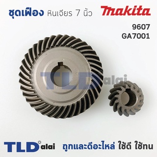 เฟือง Makita มากีต้า หินเจียร 7นิ้ว รุ่น 9607 (ไม่มีรหัสต่อท้าย), GA7001