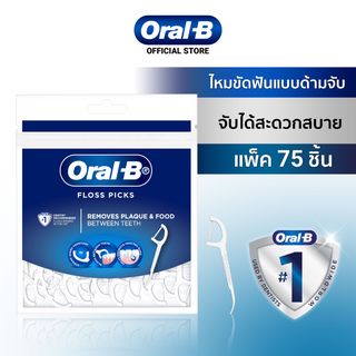 ใหม่! Oral-B ออรัลบี ไหมขัดฟันแบบด้ามจับ แพ็ค 75 ชิ้น Floss Picks 75ct