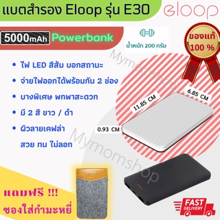 พร้อมส่ง!! ((แถมฟรี!! กระเป๋ากำมะหยี่)) Eloop E30 Power Bank พาวเวอร์แบงค์ แบตเตอรี่สำรอง ของแท้100% เช็คเลขเครื่องได้