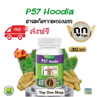 🔥มีโค้ตส่งฟรี 🔥ของแท้  P57 ฮูเดีย พีห้าเจ็ด โฉมใหม่ 30 แคปซูล Hoodia ลดน้ำหนัก ตะบองเพชร ฮูเดีย สมุนไพรลดน้ำหนัก