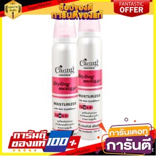 🌈งาม🌈 CARING CONTOUR STYLING MOUSSE 130ml ยกแพ็ค 2กระป๋อง แคริ่ง คอนทัวร์ สไตล์ลิ่ง มูส สูตรมอยเจอร์ไรเซอร์ 🛺💨