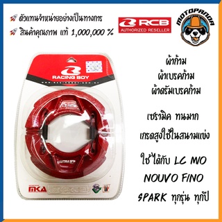 ผ้าเบรค RCB ของแท้!! wave fino mio ผ้าก้าม ผ้าดิสหน้า ผ้าดิสหลัง ผ้าดรัม ผ้าดิส สำหรับ YAMAHA ของแท้ 100%