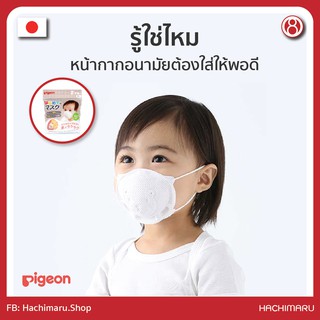 หน้ากากอนามัยเด็กเล็ก Pigeon - My First Mask จากญี่ปุ่นสำหรับเด็กอายุ 2 ขวบขึ้นไป​ แมสเด็กเล็ก