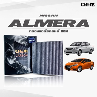 กรองแอร์คาร์บอน OEM กรองแอร์ Nissan Almera นิสสัน อัลเมร่า ปี 2010-2019 , 2020-ขึ้นไป (ไส้กรองแอร์)