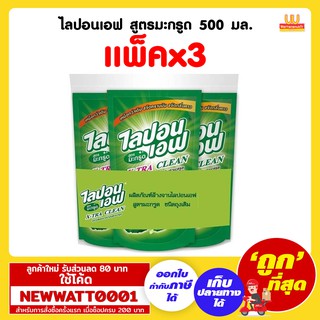 ไลปอนเอฟ สูตรมะกรูด 500 มล. (รุ่นแพ็คx3)