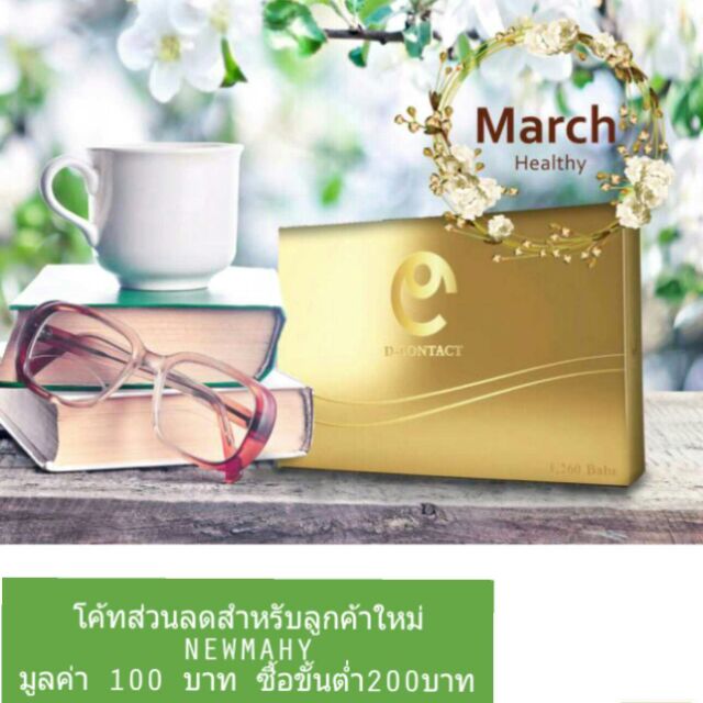 ดีคอนแทค D Contact (ตัด barcode )