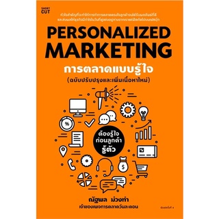 Amarinbooks (อมรินทร์บุ๊คส์) หนังสือ Personalized Marketing การตลาดแบบฯ(ใหม่)