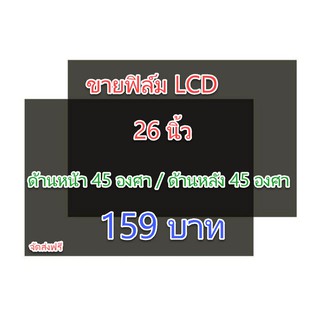 ฟิล์ม 26 นิ้ว 45 องศา ขนาด 588*335mm #ฟิล์มทีวี #แผ่นฟิล์มติ…