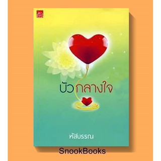 บัวกลางใจ โดย หัสบรรณ