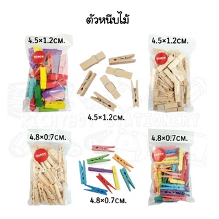DOMON ตัวหนีบไม้แฟนซี ขนาด 4.5×1.2 ซม. และ 4.8×0.7 ซม.