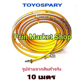 TOYOSPRAY TOYOX 10 ม สายลม PVC ขนาด 5/16 นิ้ว  ยาว 10 เมตร พร้อม คอปเปอร์ ข้อต่อ + เข็มขัด 2 อัน ( ชุดพร้อมใช้งาน )