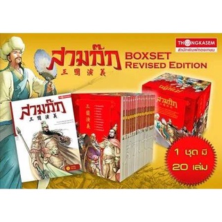 หนังสือ Box Set สามก๊ก (Revised Edition)  วรรณกรรมจีนอมตะ สามก๊ก ทั้งหมด 20 เล่ม ในรูปแบบของนวนิยายภาพที่มีลายเส้นสวยงาม