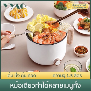 YYAO หม้อไฟฟ้าอเนกประสงค์ 1.5 ลิตร ควบคุมอุณหภูมิได้ 2 ระดับ หม้อต้มบะหมี่  หม้อต้มยำกุ้ง หม้อต้มยำทะเล DZGH005