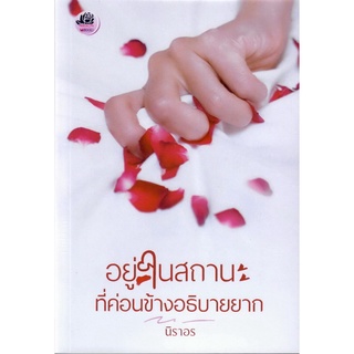 อยู่ในสถานะที่ค่อนข้างอธิบายยาก / นิราอร ( หนังสือทำมือ ใหม่ )