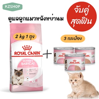 [[จับคู่สุดฟิน]] Royal Canin Mother&amp;Baby cat 2kg 1 ถุง และ 3 กระป๋อง