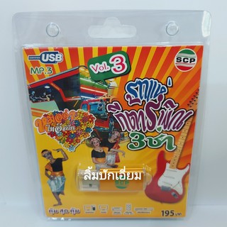 kid.d รถแห่ กีต้าร์พิณ 3 ซ่า VOL.3 USB-SCP-138 แฟลชไดร์ฟเพลง หมอลำไทอีสาน USB MP3เพลง