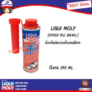 Liqui Moly น้ำยาเพิ่มอัตราเร่งเครื่องยนต์ดีเซล (Speed Tec Diesel) 250 ml.