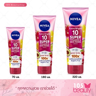 เซรั่มบำรุงผิว NIVEA Extra Bright 10 Super Vitamins &amp; Skin Foods Serumนีเวียเซรั่ม 10 ซูเปอร์วิตามิน 1 ขวด ( มี 3 ขนาด )