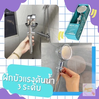 Shower with 3 water pressure levels ฝักบัวแรงดันน้ำ 3 ระดับ