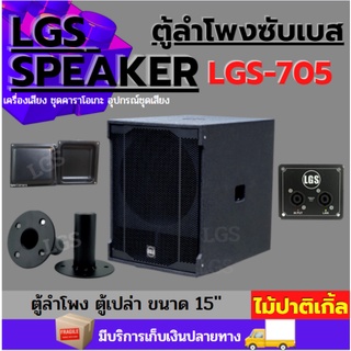 ตู้ลำโพงซับส 15นิ้ว ผลิตจากไม้ปาติเกิ้ล อุปกรณ์ครบ LGS-705