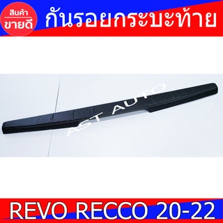 กันรอยกระบะท้าย ครอบท้ายกระบะ ผิวส้ม REVO 2020 - 2023 ใส่ได้ (รีโว้ 2015-2019ใส่ไม่ได้) A