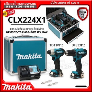 COMBO KIT CLX224X1 CLX224 / DF333DZ สว่านไขควงไร้สาย + ไขควงกระแทกTD110DZ 12V MAX พร้อมกล่องอลูมิเนี่ยม Makita มีลิ้นชัก