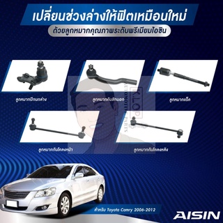 ชุดลูกหมาก AISIN : Toyota Camry ACV40