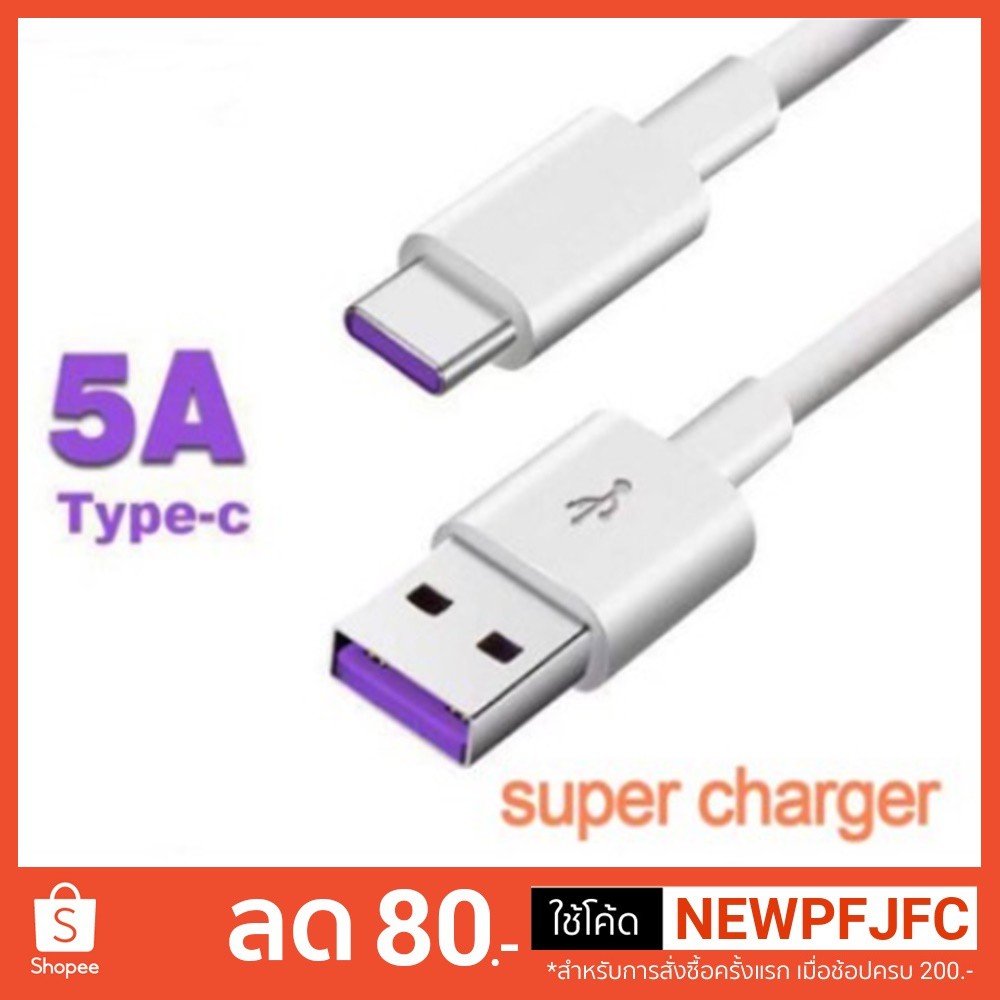 Super Cable 5A Type-C สายชาร์จเร็วหัวเว่ย Mate9, Mate 9 Pro, Mate10, P9, P10, P10 Plus