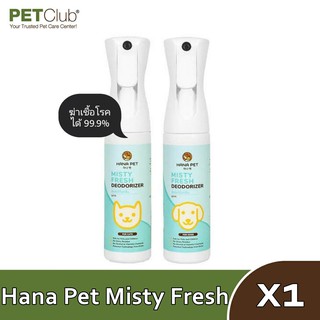 Hana Pet Misty Fresh กำจัดเชื้อโรค 99.9% สเปรย์ดับกลิ่น ทรายแมว ของเล่น ที่นอน หรือ ขจัดกลิ่นตัวสัตว์เลี้ยง