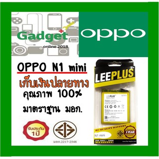 LEEPLUSแบตเตอรี่ OPPO N1mini (BLP573) ความจุ2140mAh พร้อมส่ง รับประกัน1ปี ค่าส่งถูก