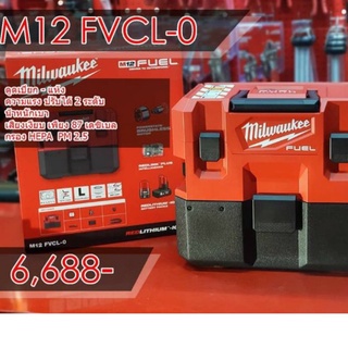 Milwaukee M12 FVCL-0 เครื่องดูดฝุ่น แบบเปียก/แห้ง ไร้สาย (สามารถเลือกซื้อตัวเปล่า หรือ พร้อมแบต แท่นชาร์ท)