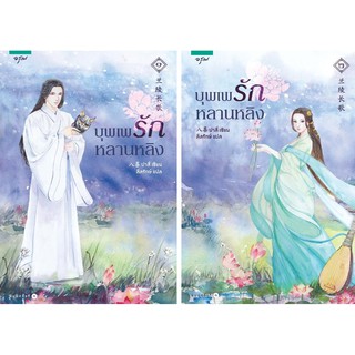 ชุดบุพเพรักหลานหลิง (เล่ม 1-2)/ปาสี่