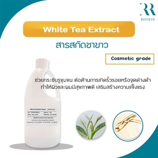 สารสกัดชาขาว เกรดเครื่องสำอาง White Tea Extract Liquid ขนาด 25g - 100g