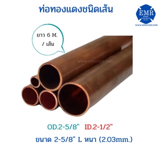 ท่อทองแดงชนิดเส้น ขนาด 2-5/8" L หนา 2.03 mm. ยาว 6 เมตร/เส้น