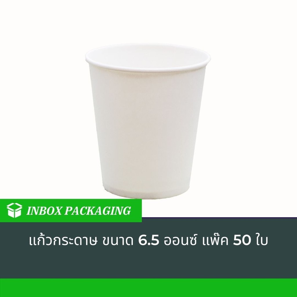 แก้วกระดาษ 6.5 oz สีขาว แบบไม่มีหู/มีหูจับ แพคละ 50 ใบ สูง 8 ซม. ปากกว้าง 7 ซม. ก้นกว้าง 5 ซม.